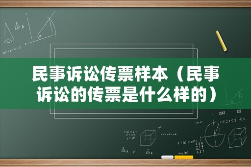民事訴訟傳票樣本（民事訴訟的傳票是什么樣的）