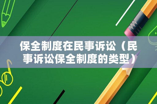 保全制度在民事訴訟（民事訴訟保全制度的類型）