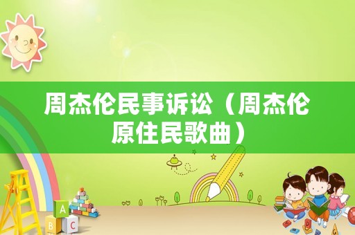 周杰倫民事訴訟（周杰倫原住民歌曲）