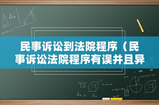 民事訴訟到法院程序（民事訴訟法院程序有誤并且異地法院判決）