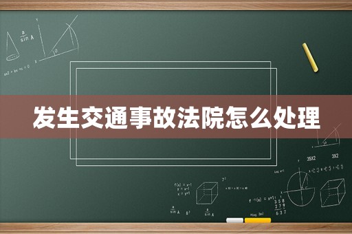 發(fā)生交通事故法院怎么處理