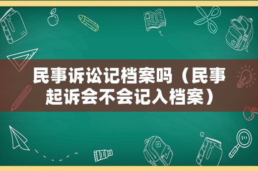 民事訴訟記檔案嗎（民事起訴會不會記入檔案）