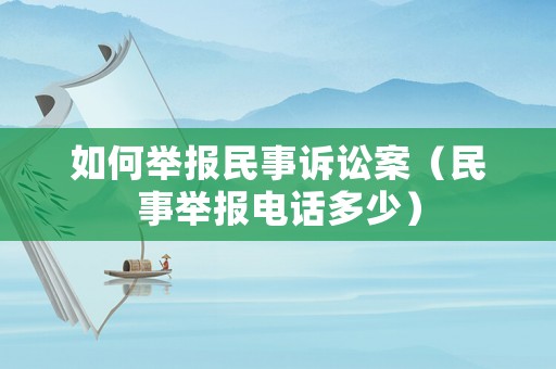 如何舉報(bào)民事訴訟案（民事舉報(bào)電話多少）