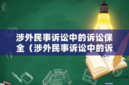 涉外民事訴訟中的訴訟保全（涉外民事訴訟中的訴訟保全措施）