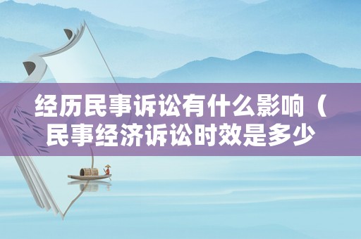 經(jīng)歷民事訴訟有什么影響（民事經(jīng)濟(jì)訴訟時效是多少年）