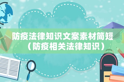 防疫法律知識文案素材簡短（防疫相關(guān)法律知識）