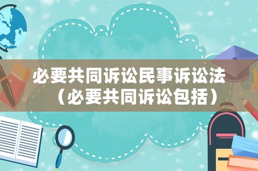 必要共同訴訟民事訴訟法（必要共同訴訟包括）
