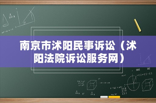 南京市沭陽民事訴訟（沭陽法院訴訟服務(wù)網(wǎng)）