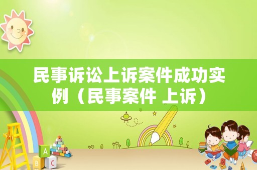 民事訴訟上訴案件成功實(shí)例（民事案件 上訴）