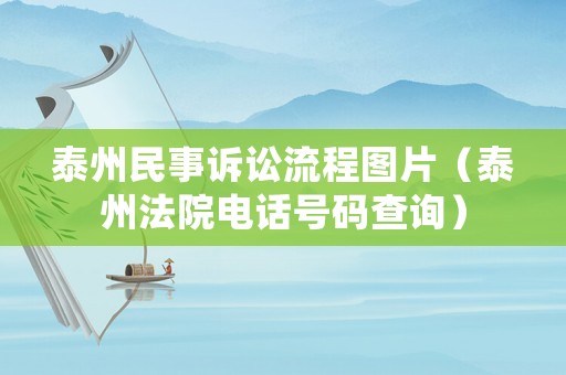 泰州民事訴訟流程圖片（泰州法院電話號(hào)碼查詢）