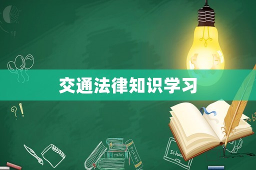 交通法律知識(shí)學(xué)習(xí)