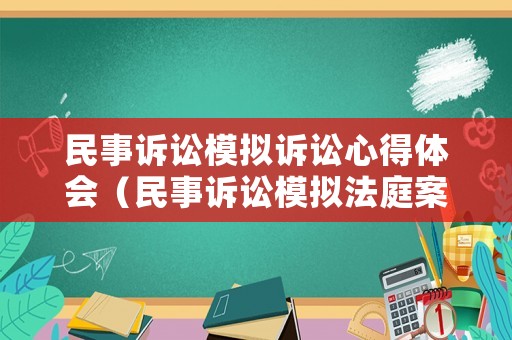 民事訴訟模擬訴訟心得體會(huì)（民事訴訟模擬法庭案例）