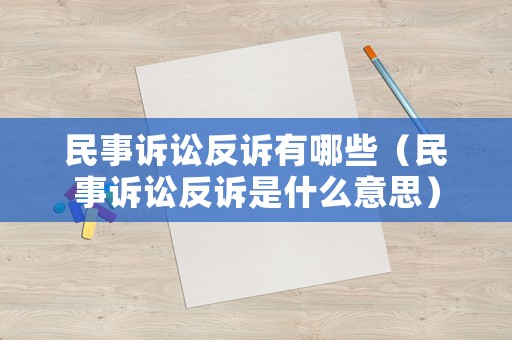 民事訴訟反訴有哪些（民事訴訟反訴是什么意思）