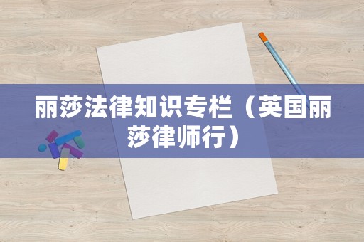 麗莎法律知識專欄（英國麗莎律師行）