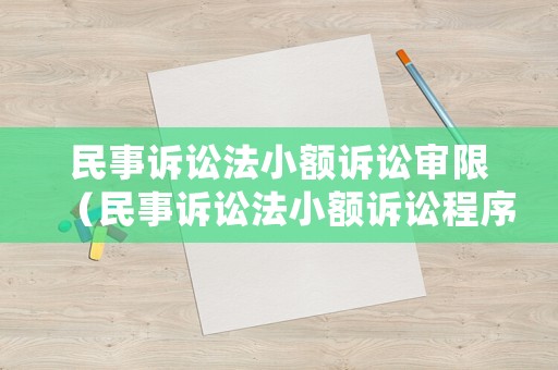 民事訴訟法小額訴訟審限（民事訴訟法小額訴訟程序?qū)徬蓿? title=