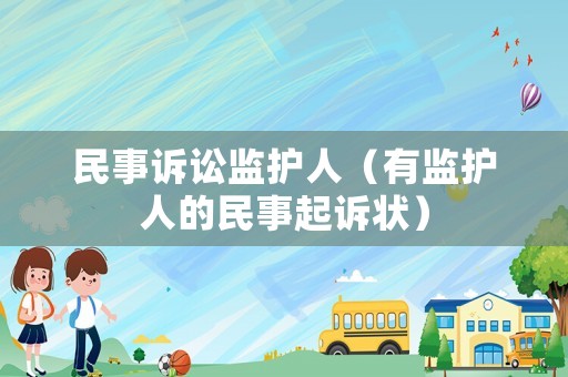 民事訴訟監(jiān)護人（有監(jiān)護人的民事起訴狀）