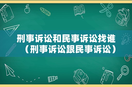 刑事訴訟和民事訴訟找誰（刑事訴訟跟民事訴訟）