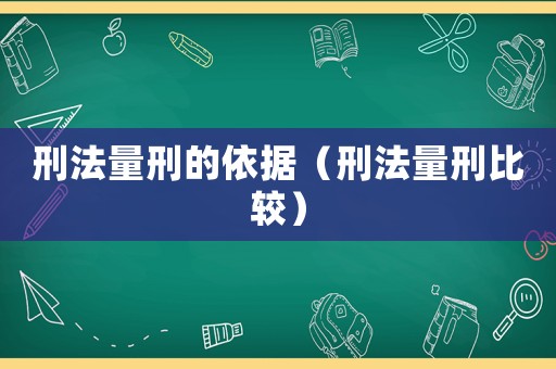 刑法量刑的依據(jù)（刑法量刑比較）