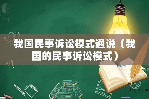 我國(guó)民事訴訟模式通說（我國(guó)的民事訴訟模式）