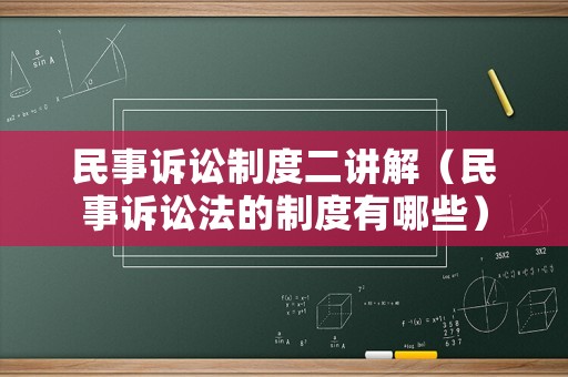 民事訴訟制度二講解（民事訴訟法的制度有哪些）