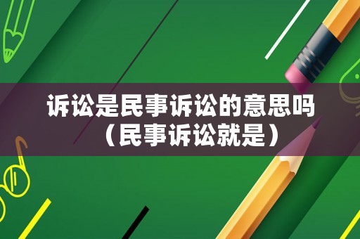 訴訟是民事訴訟的意思嗎（民事訴訟就是）