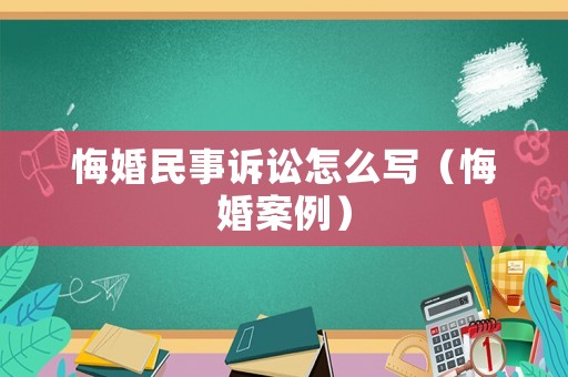 悔婚民事訴訟怎么寫（悔婚案例）