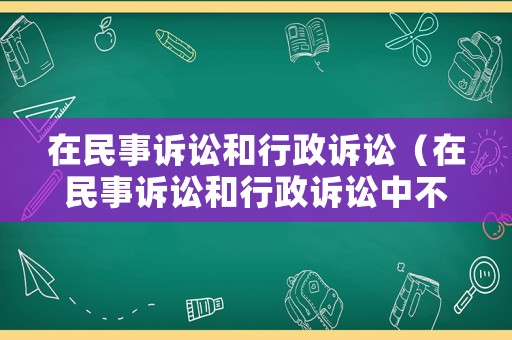 在民事訴訟和行政訴訟（在民事訴訟和行政訴訟中不服判決和不服裁定的上訴期限）