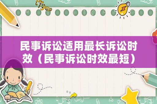 民事訴訟適用最長訴訟時效（民事訴訟時效最短）