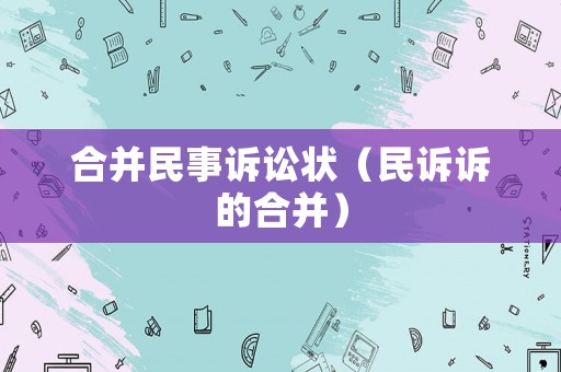 合并民事訴訟狀（民訴訴的合并）
