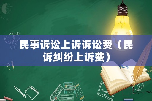民事訴訟上訴訴訟費(fèi)（民訴糾紛上訴費(fèi)）