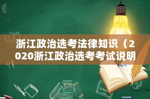 浙江政治選考法律知識(shí)（2020浙江政治選考考試說(shuō)明）