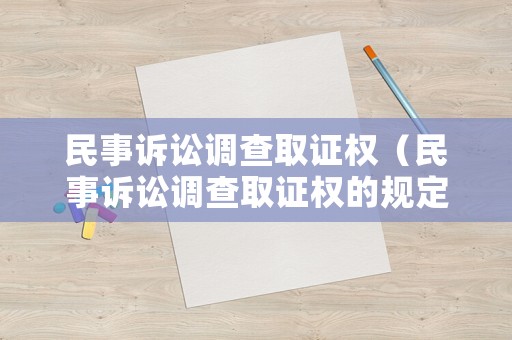 民事訴訟調(diào)查取證權(quán)（民事訴訟調(diào)查取證權(quán)的規(guī)定）