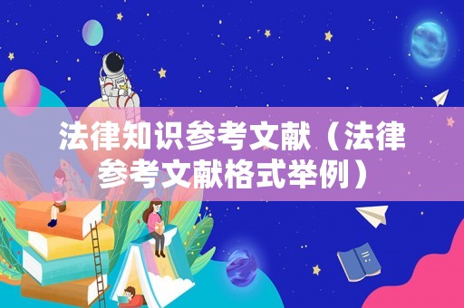 法律知識參考文獻（法律參考文獻格式舉例）