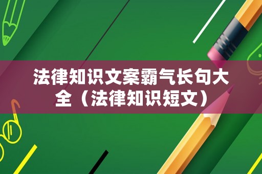 法律知識文案霸氣長句大全（法律知識短文）
