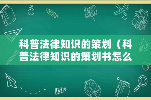 科普法律知識的策劃（科普法律知識的策劃書怎么寫）