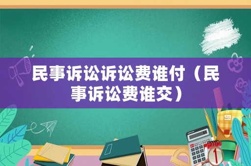 民事訴訟訴訟費誰付（民事訴訟費誰交）