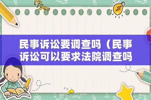 民事訴訟要調(diào)查嗎（民事訴訟可以要求法院調(diào)查嗎）