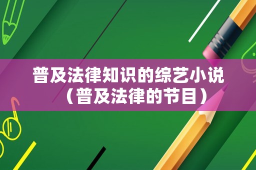 普及法律知識(shí)的綜藝小說（普及法律的節(jié)目）