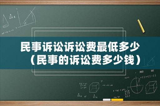 民事訴訟訴訟費最低多少（民事的訴訟費多少錢）