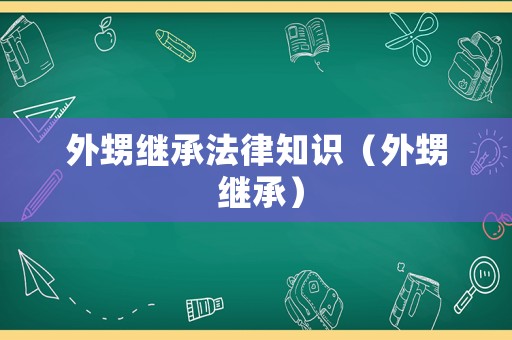 外甥繼承法律知識（外甥 繼承）