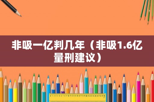 非吸一億判幾年（非吸1.6億量刑建議）