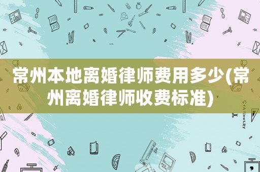 常州本地離婚律師費(fèi)用多少(常州離婚律師收費(fèi)標(biāo)準(zhǔn))