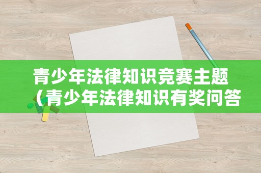 青少年法律知識競賽主題（青少年法律知識有獎問答）