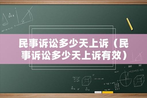 民事訴訟多少天上訴（民事訴訟多少天上訴有效）