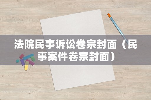 法院民事訴訟卷宗封面（民事案件卷宗封面）