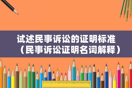 試述民事訴訟的證明標(biāo)準(zhǔn)（民事訴訟證明名詞解釋）
