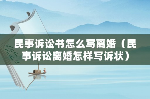 民事訴訟書怎么寫離婚（民事訴訟離婚怎樣寫訴狀）