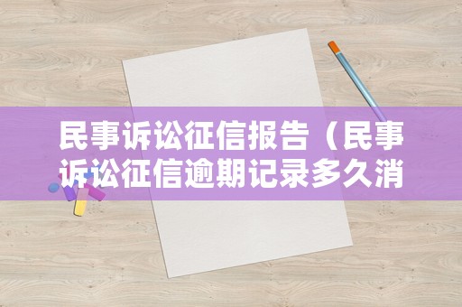 民事訴訟征信報(bào)告（民事訴訟征信逾期記錄多久消除）