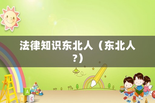 法律知識東北人（東北人?）