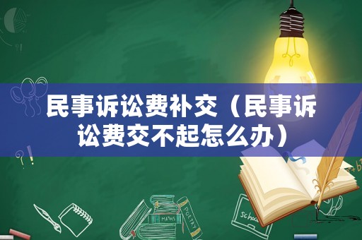 民事訴訟費補交（民事訴訟費交不起怎么辦）